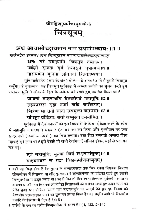 Vishnudharmottariya Chitrasutram